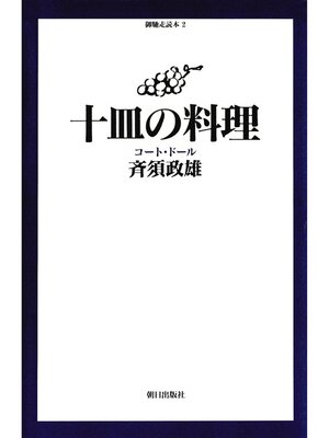 cover image of 十皿の料理 : コート・ドール